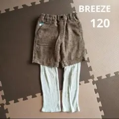 BREEZE　重ね着風パンツ　120cm