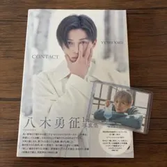 八木勇征 CONTACT 1st写真集 特典カード付き
