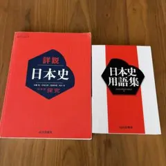 山川出版社　日本史詳説　日本史用語集　セット