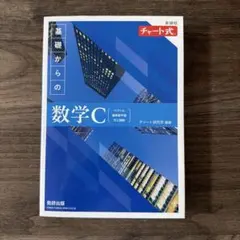 新課程 チャート式 基礎からの数学C