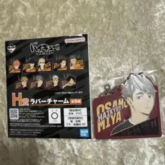 宮治　ハイキュー　一番くじ　H賞ラバーチャーム