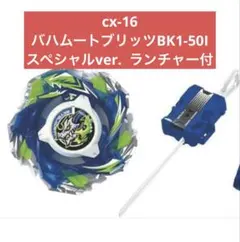 ベイブレードX CX-16 スタートダッシュセットC 付属品 バハムート