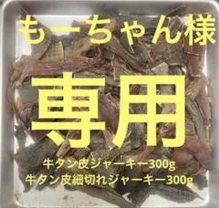もーちゃん様専用牛タン皮ジャーキー300g 牛タン皮細切れジャーキー300g