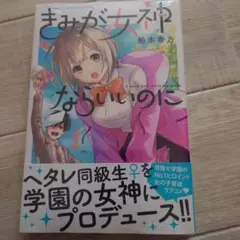 初版帯付き きみが女神ならいいのに 1巻 미개봉