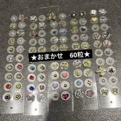 おまかせ　耳つぼシール　60粒