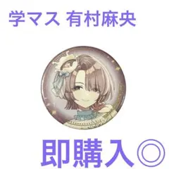 学園アイドルマスター　ローソンコラボ　缶バッジ　有村麻央 匿名配送 即購入OK