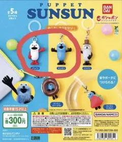 パペットスンスン　めじるしアクセサリー　2点セット