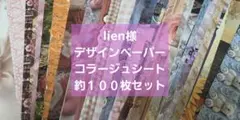 lien様　デザインペーパー まとめ売り　約100枚セット