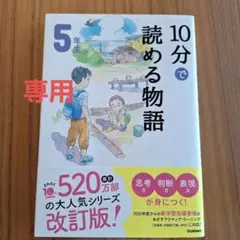 10分で読める　物語 &名作&伝記　5年生　3冊セット