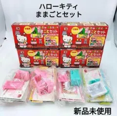 【未使用品】ハローキティ ままごとセット 当時物 90年代 レトロ 4種