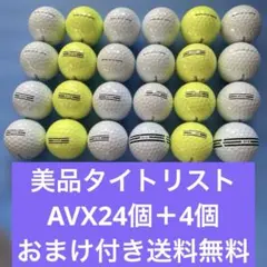 美品タイトリストAVX24個＋4個おまけ付き送料無料