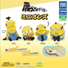 肩ズン Fig. ミニオンズ Stuart