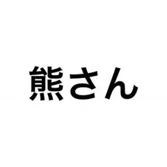 熊様 専用のサムネイル