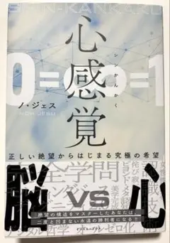 心感覚　ノ・ジェス