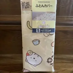 新品　すみっコぐらし　掛け布団カバー　シングル
