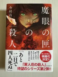 魔眼の匣の殺人
