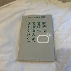 【美品】【一読のみ】瞬時に「言語化できる人」が、うまくいく。