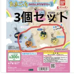 たまごっち めじるしアクセサリー 3 やんぐまめっち、まめっち、めめっち