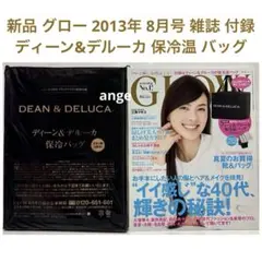 新品 グロー 2013年 8月号 雑誌 付録 ディーン&デルーカ 保冷温 バッグ