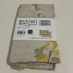 ニトリ　枕カバー