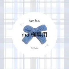 【mai様専用ページ】