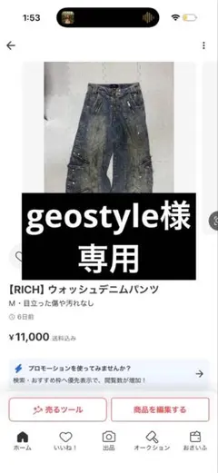 geostyle様 専用ページ