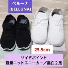 ベルーナ　軽量ニットスニーカー　スニーカー　白　黒　２足　25.5cmのサムネイル