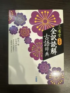 全訳読解古語辞典