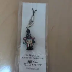 清正くん ミニストラップ