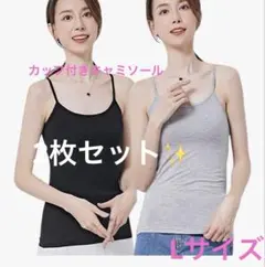 新品❣️未使用❣️ Lサイズ　ブラ付きキャミソール ブラック グレー セット