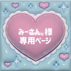 【みーさん。】さま ぷっくりネームボード