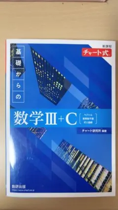 基礎からの数学III+C 参考書 青チャート