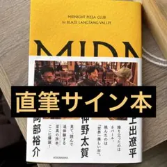 2026年最新】サイン本 midnight pizzaの人気アイテム - メルカリ