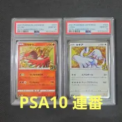 ポケモンカード ポケカ 25th ホウオウ ルギア PSA10 連番 - メルカリ