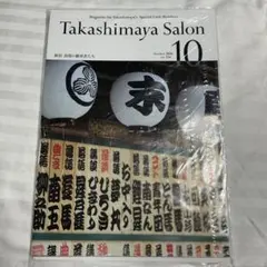 Takashimaya Salon 2026年10月号 Vol.234 最新号