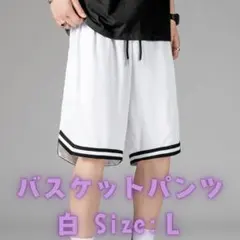 バスケットボール　バスパン　短パン　夏合宿　夏練習　部活　バスケ部　速乾　L