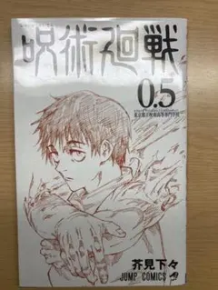 劇場版 呪術廻戦 0.5巻 美品