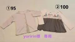 yuririn様 リクエスト 2点 まとめ商品