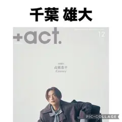 +act. プラスアクト 千葉雄大　切り抜き