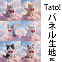 Tato !(=^・^=)パネル生地 雲の上の小さな天使 D302