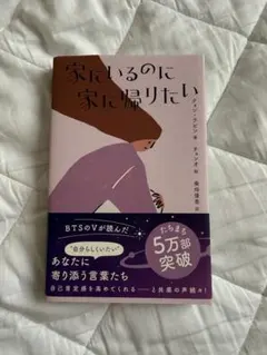 家にいるのに家に帰りたい クォン・ラビン BTS V テテ 愛読本 帯付き