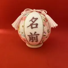 専用　木目込み　手鞠　鞠　和玉名前入り　刺繍　命名　お雛様　七五三　縮緬