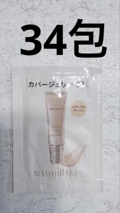 MAQuillAGE カバージェリーBBミディアムベージュ0.3ｇ×34包