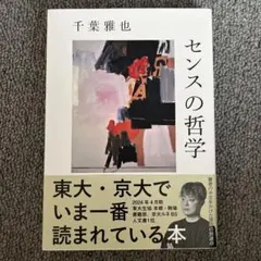 センスの哲学