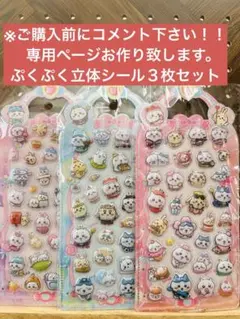 24時間以内発送！！ぷくぷく立体シール　３枚セット