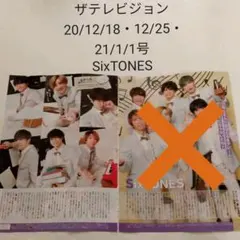 SixTONES・ザテレビジョン 2021/1/1号・切り抜き