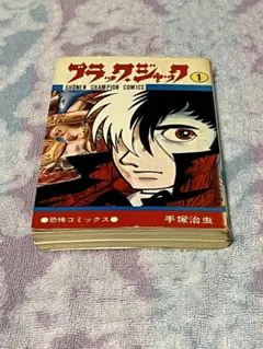 2026年最新】ブラックジャック 初版 1巻の人気アイテム - メルカリ