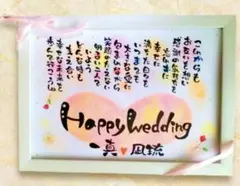 ☆お名前入りポエム、オーダー受付中☆結婚記念日、金婚式、お誕生日、贈り物などに