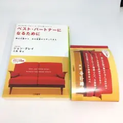 ベスト・パートナーになるために