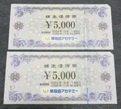 早稲田アカデミー株主優待券 10000円分